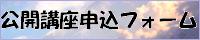 公開講座申込フォーム