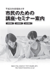 平成25年度福島大学 市民のための講座・セミナー案内