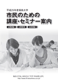 平成25年度福島大学 市民のための講座・セミナー案内